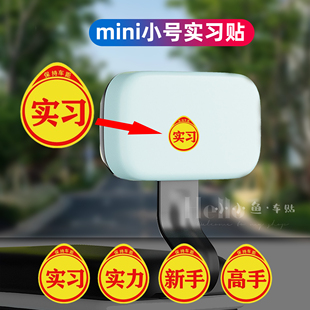 迷你小号实习车贴女司机新手上路电动车汽车夜间反光警示车贴纸