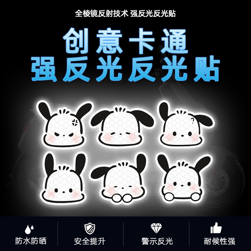 卡通帕恰狗电动车夜间反光警示贴