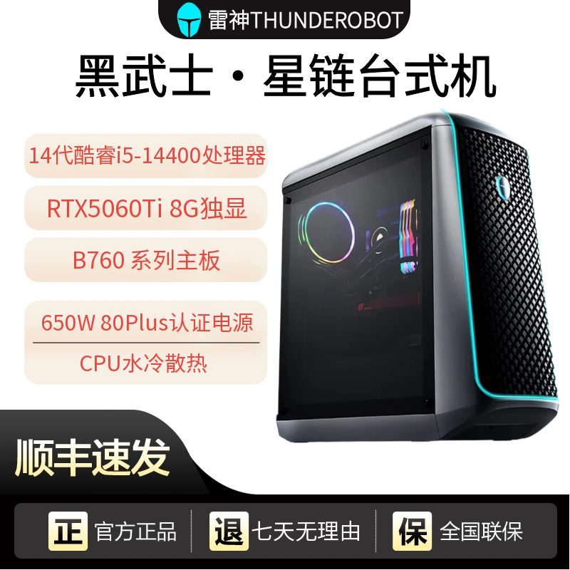 雷神 黑武士星链游戏办公商用台式机电脑RTX5060Ti显卡i5-14400