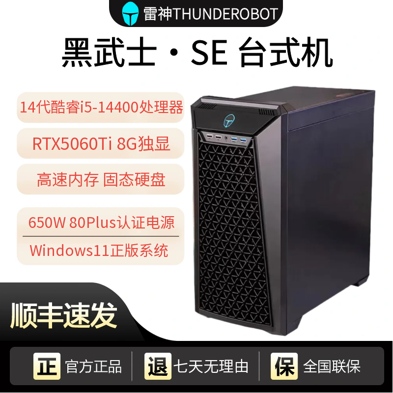 雷神 黑武士SE游戏办公商用台式机电脑RTX5060Ti显卡i5-14400