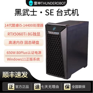 雷神 黑武士SE游戏办公商用台式机电脑RTX5060Ti显卡i5-14400