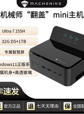 机械师GTS高性能商用办公游戏电脑口袋迷你mini小主机Ultra7-255H