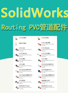SolidWorks Routing PVC管道库零件配件