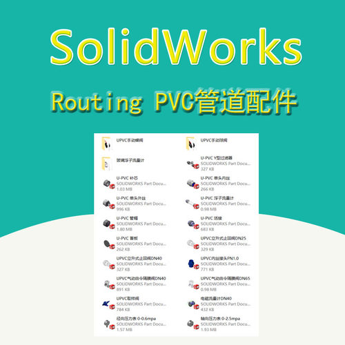 SolidWorks Routing PVC管道库零件配件