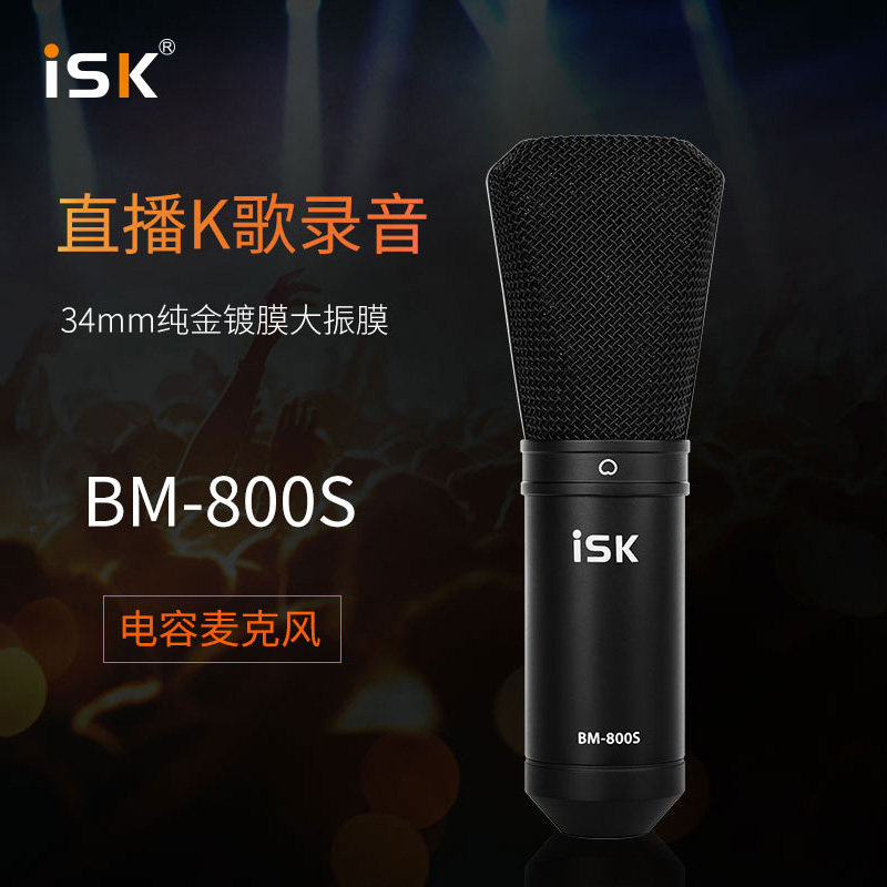 ISK BM800S电容麦克风麦克风/话筒