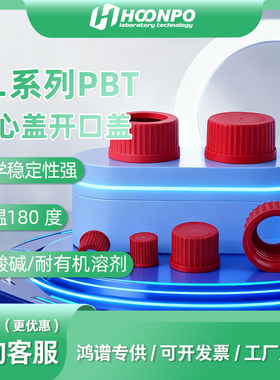 PBT耐高温GL14 16 18 25 32 45红色盖开口盖实心盖实验瓶盖