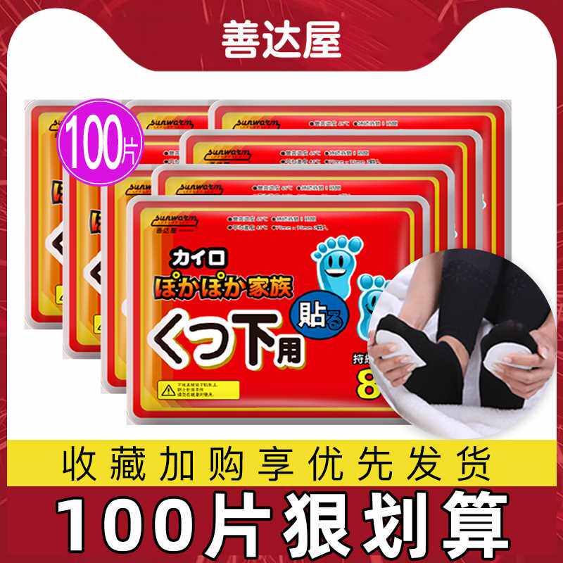 善达屋暖足贴暖脚宝脚底宝宝贴脚贴成人保暖脚热贴脚足贴100片