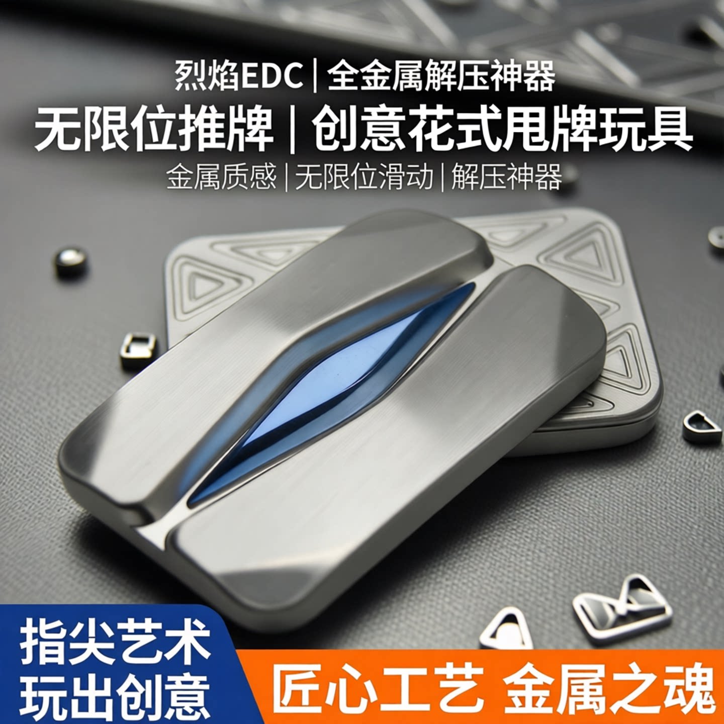 烈焰EDC全金属无限位推牌空山便携创意解压啪啪币花式甩牌玩具