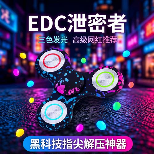 指尖陀螺泄密者高级发光玩具EDC