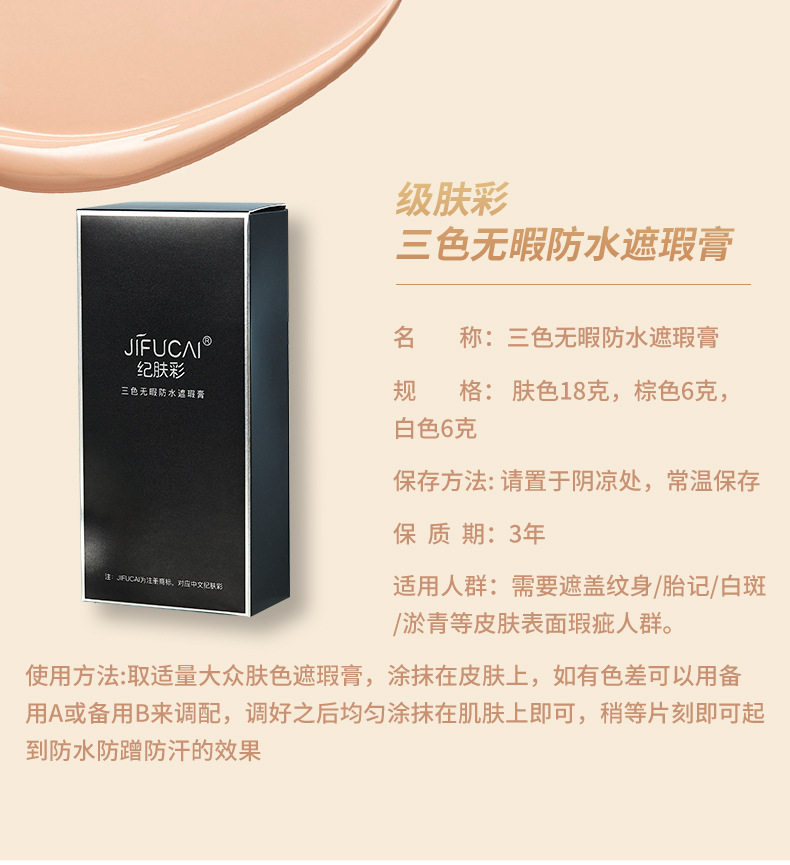 纪肤彩三色纹身遮瑕膏遮纹身胎记淤青白斑不脱妆不送卸妆油和工具