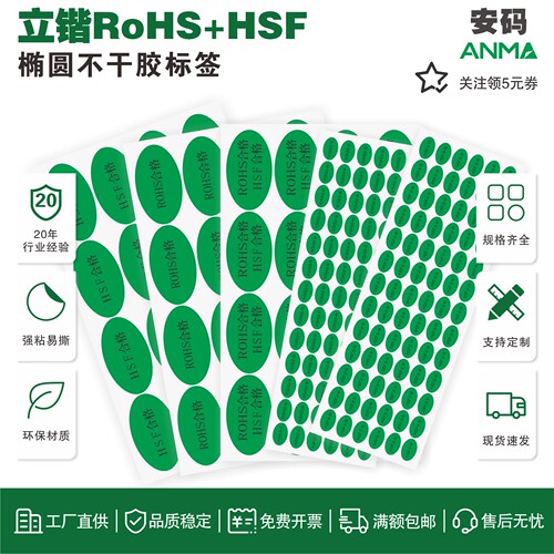RoHS+HSF不干胶标签强粘可定制