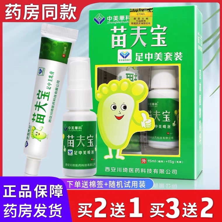 中美华科套装抑菌喷剂草本乳膏