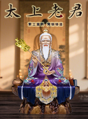 黄铜热着色太上老君神像供奉摆件