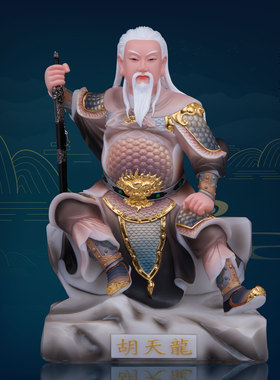 玉石粉中式客厅胡天龙神像