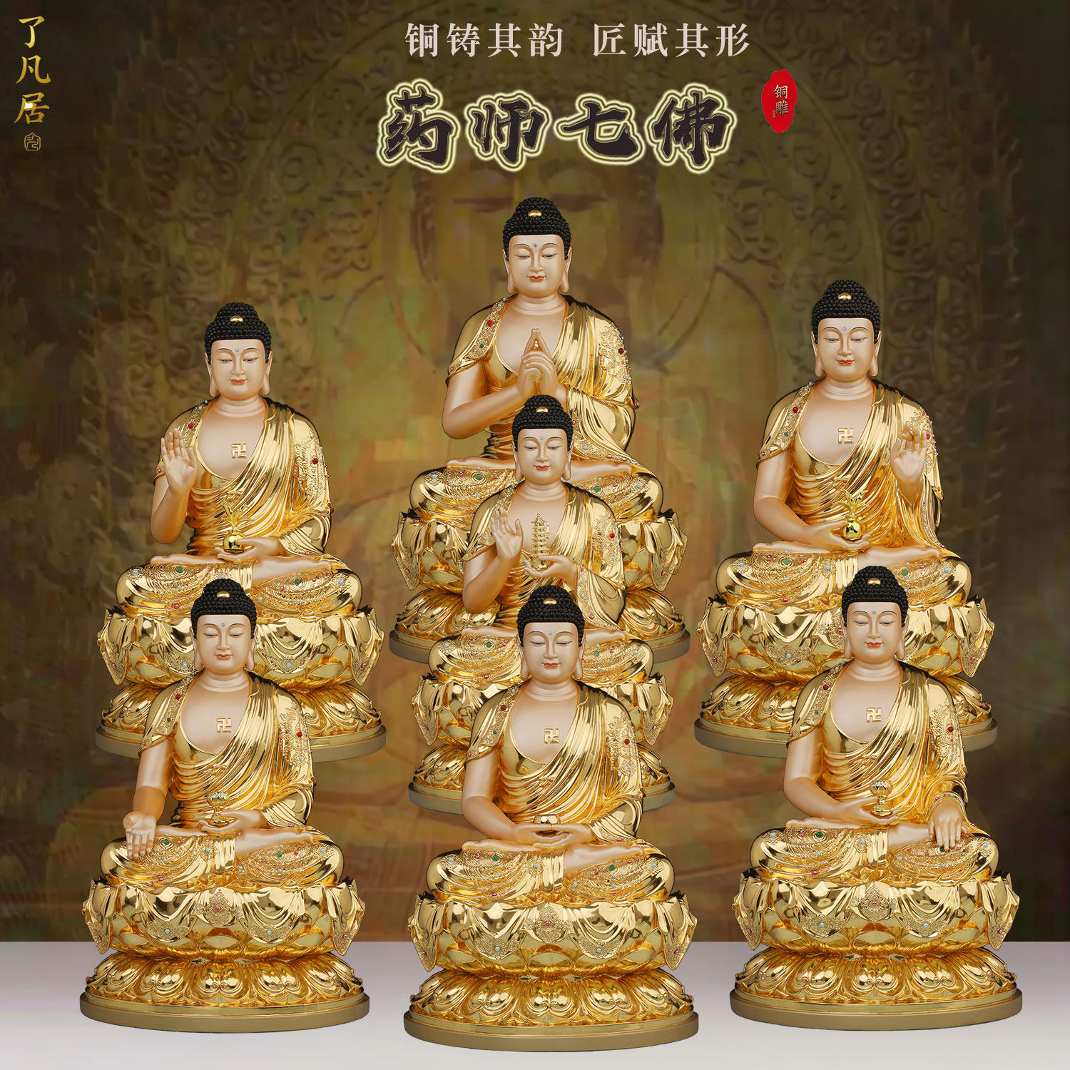 黄铜贴金七佛坐像释迦佛药师如来佛毗卢遮那佛中式供奉铜像摆件
