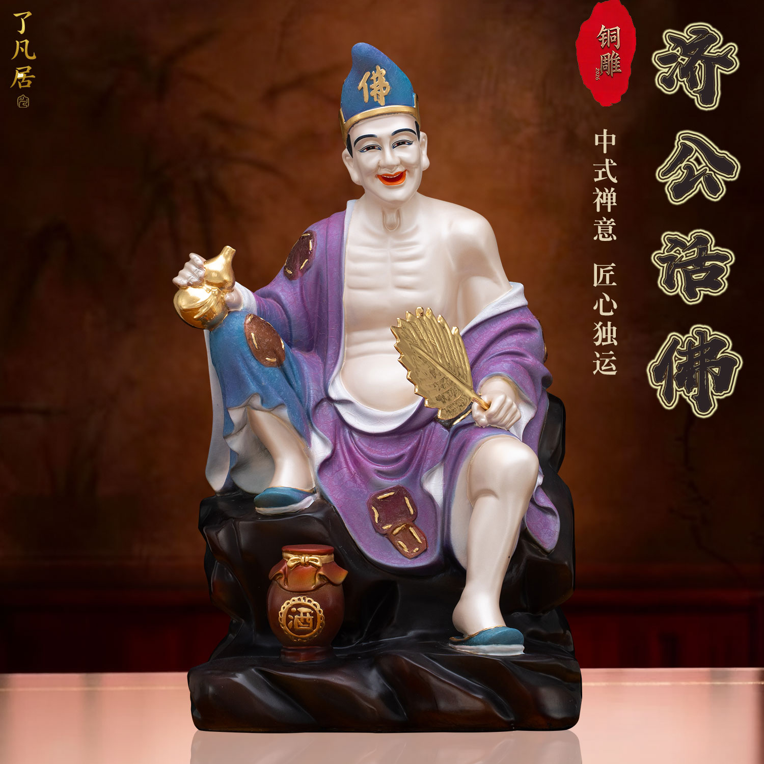 黄铜济公佛像家用供奉摆件中式图片