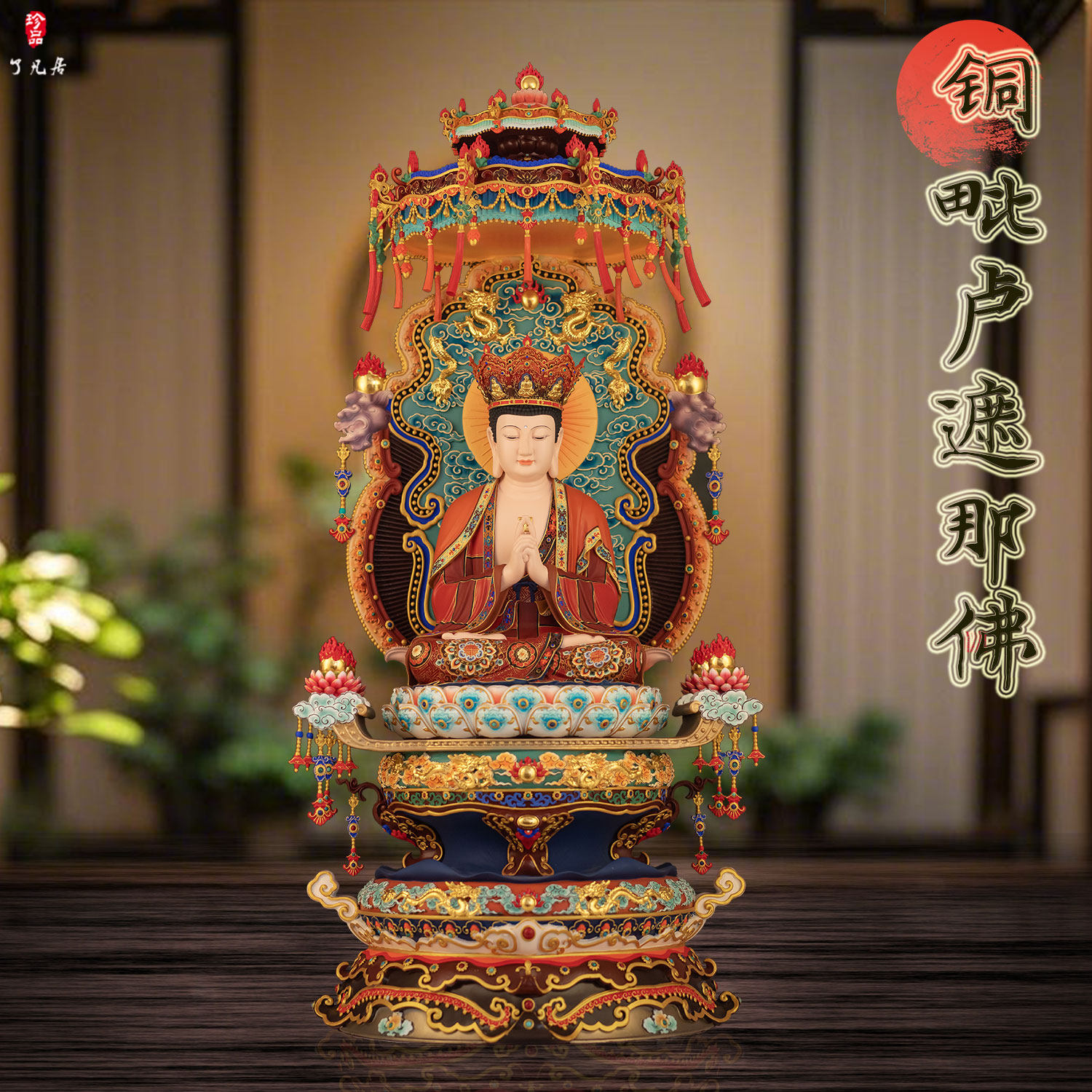 黄铜精工彩绘毗卢遮那佛供奉摆件