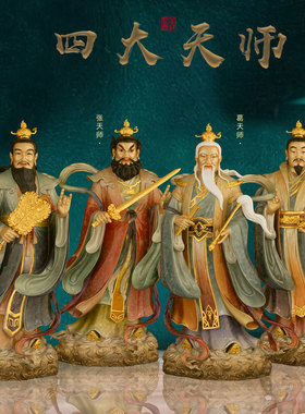 了凡居铜四大天师铜像张天师萨守葛玄许真居供奉家用中式高档摆件