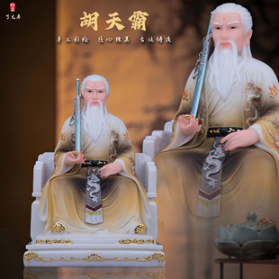 胡天霸胡天刚胡天龙汉白玉神像胡氏三兄弟七爷四爷家用龙道像摆件