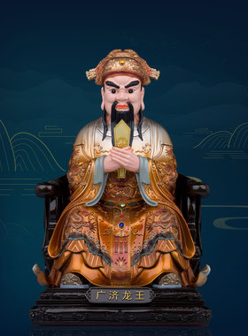 合成树脂中式客厅广济龙王神像