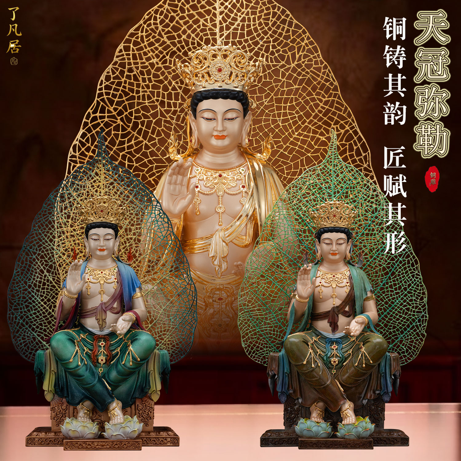 铜彩一叶天冠未来佛供奉摆件