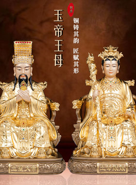 玉帝王母铜像家用供奉贴金中式铜彩祝福摆件玉皇大帝王母娘娘神像