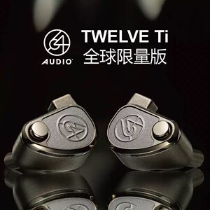 64Audio TWELVE Ti旗舰级耳塞动铁单元HiFi发烧级入耳式有线耳机