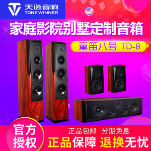 Winner/天逸 童笛八号 TD-8 家庭影院别墅定制音箱 发烧落地音箱