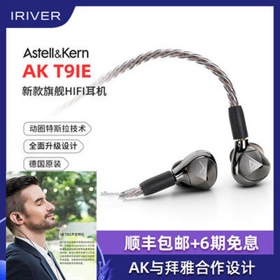 Iriver/艾利和 AK T9iE艾利和AK T9iE动圈HiFi入耳塞式耳机 发烧