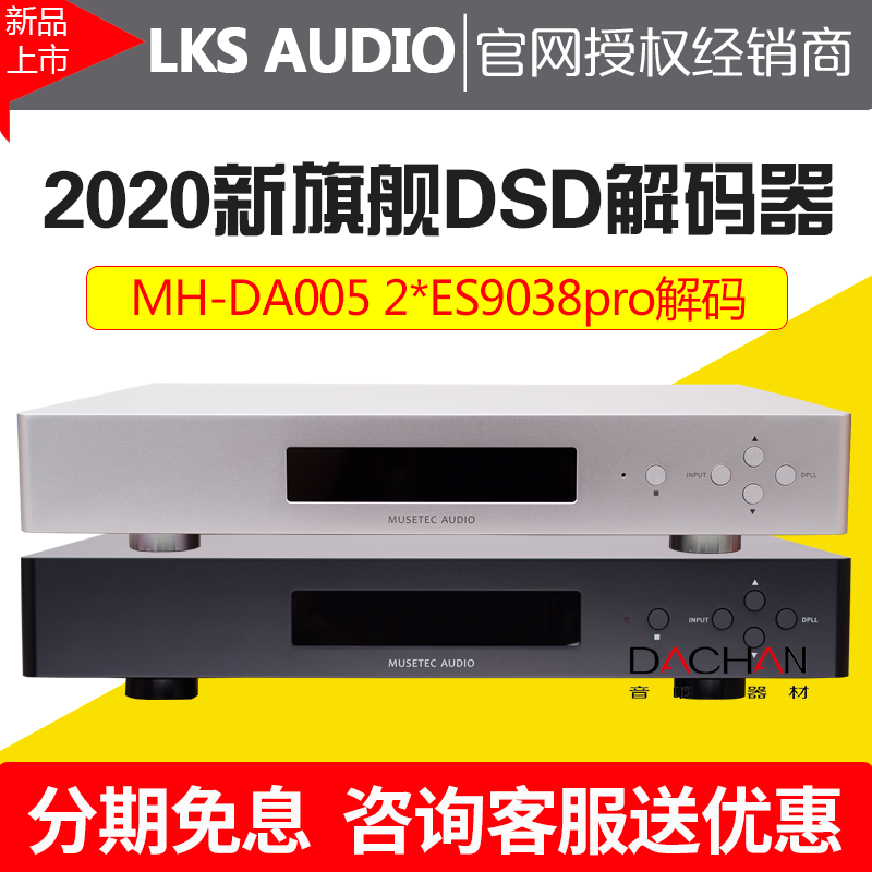 沐声LKS Audio MH-DA005双ES9038pro芯片旗舰DAC解码器hifi发烧级