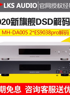沐声LKS Audio MH-DA005双ES9038pro芯片旗舰DAC解码器hifi发烧级