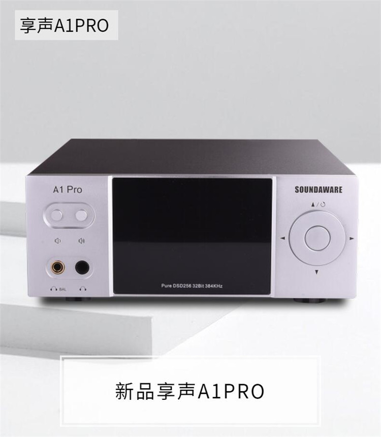 SOUNDAWARE/享声 A1PRO 台式网络播放器解码耳放一体机升级款国行