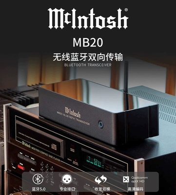 美国McIntosh/麦景图 MB20蓝牙接收器aptX-HD高清音频无线发射器