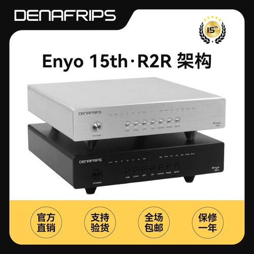 丹娜denafrips厄倪俄Enyo15th数字音频解码器R2R架构入门级DAC