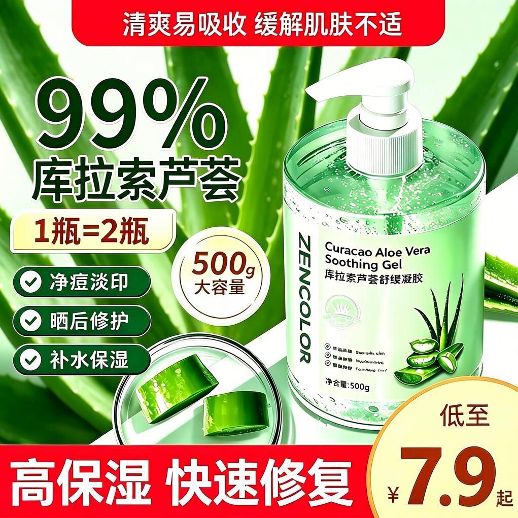库拉索芦荟胶舒缓泛红补水保湿舒缓晒后修护凝胶清爽控油祛痘印