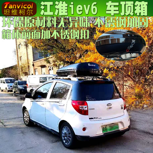 江淮iev6车顶行李箱安装