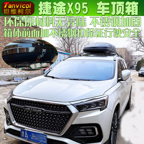 奇瑞捷途X95汽车车顶箱 车载行李箱旅行箱包 户外自驾Tanvicol