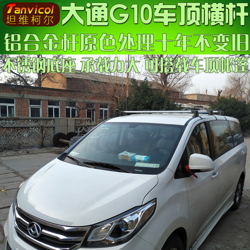 大通g10车顶横杆tanvicol支架