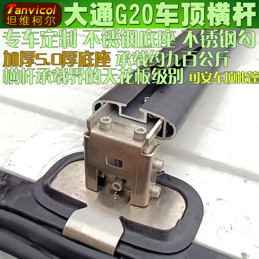 大通G20汽车车顶横杆 专车定制横式行李架Tanvicol横架支架旅行架