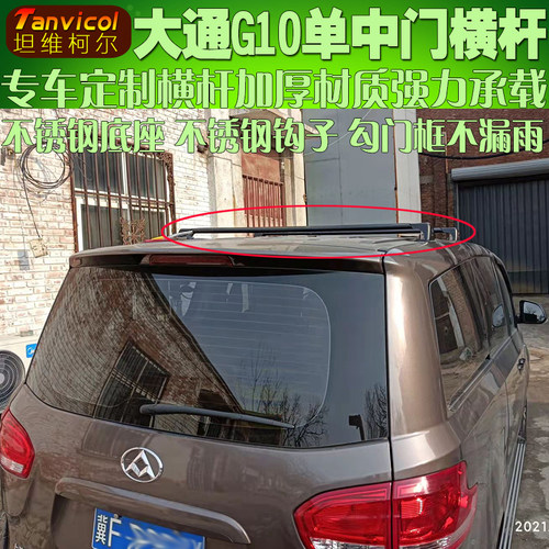 大通g10车顶行李架横杆行李箱