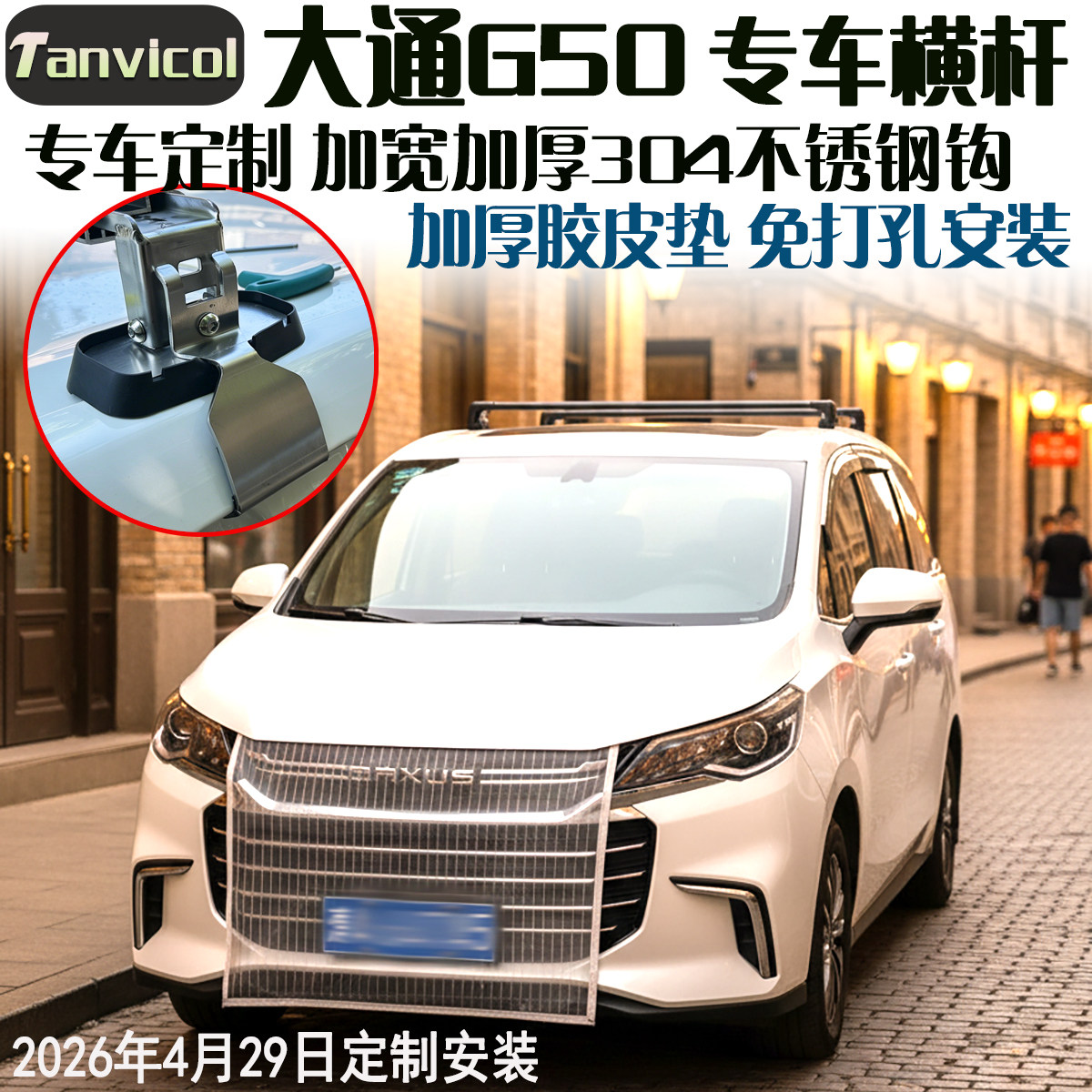 Tanvicol大通G50横杆免打孔定制图片