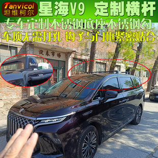 风行星海V9汽车车顶横杆Tanvicol 横式行李架横架旅行支架车顶箱