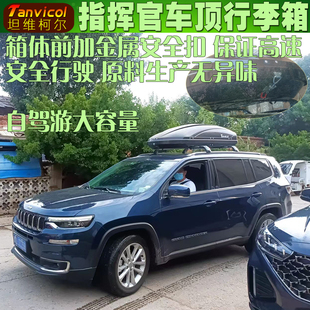 指挥官Tanvicol车顶箱 汽车行李顶箱旅行箱包车载储物箱包户外