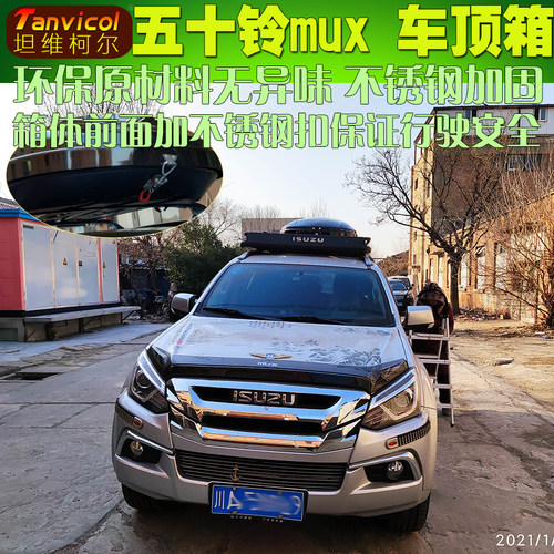 五十铃MUX汽车车顶箱旅行箱包 车载行李箱储物包Tanvicol户外装备