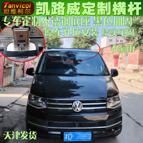 Tanvicol专车定做凯路威横杆