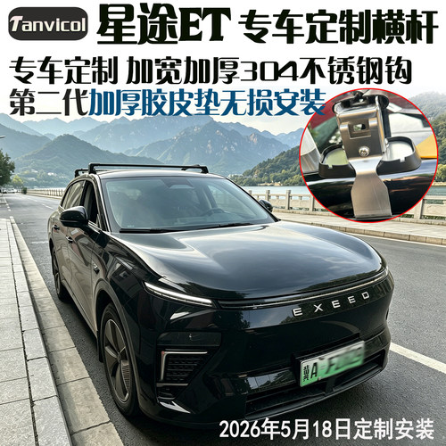 星途ET行李架横杆加厚定制