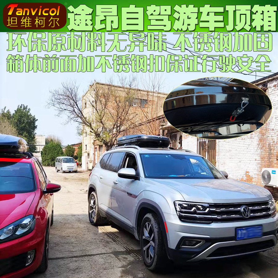 大众途昂车顶行李箱安装