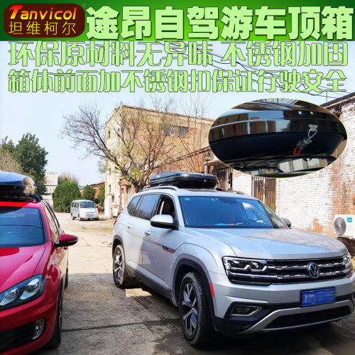 大众途昂车顶行李箱安装