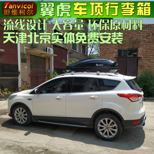 福特翼虎车顶行李箱安装