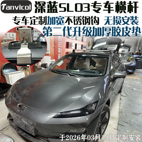 深蓝S定制横杆Tanvicol行李架